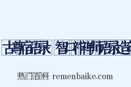 古尊宿语录·智口祚禅师语录造句是什么意思的图片